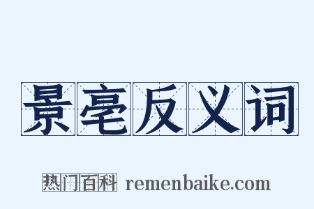 景亳反义词是什么意思的图片